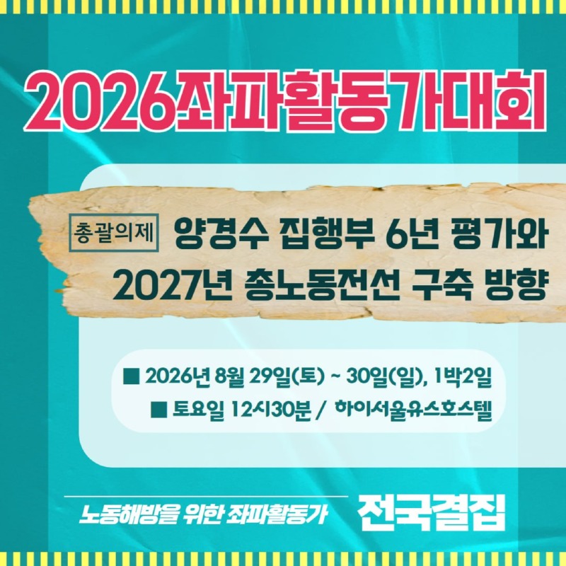 2026 좌파활동가대회.jpg